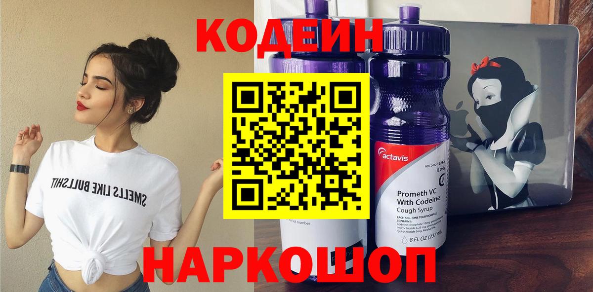 Кодеин Purple Drank  Вход с VPN  Зеленогорск 