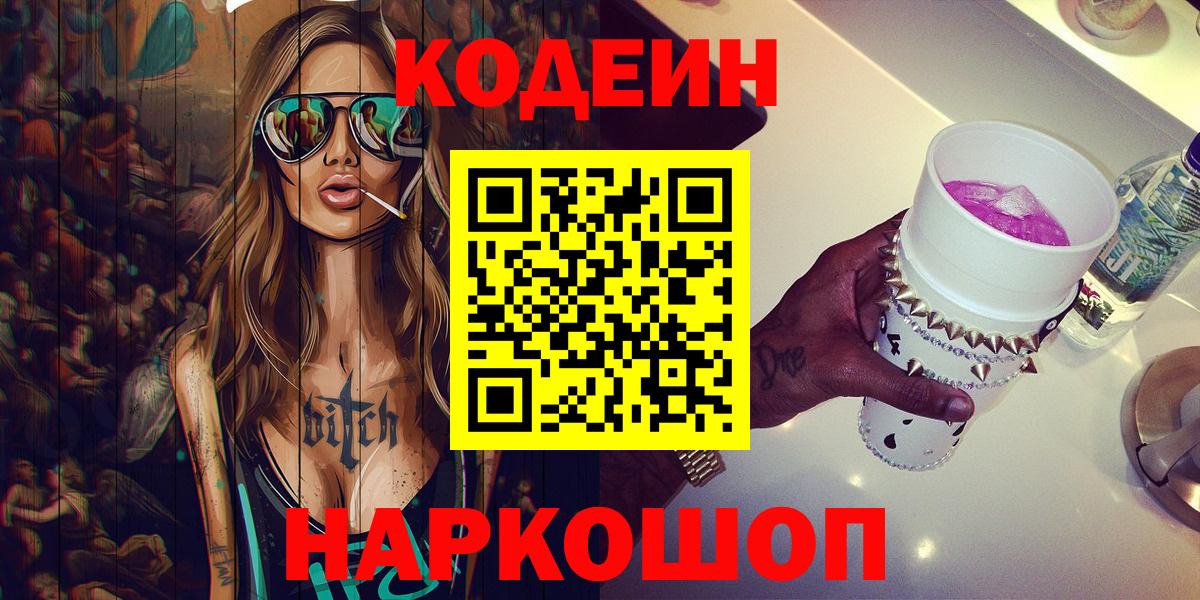 Кодеин напиток Lean (лин) Зеленогорск